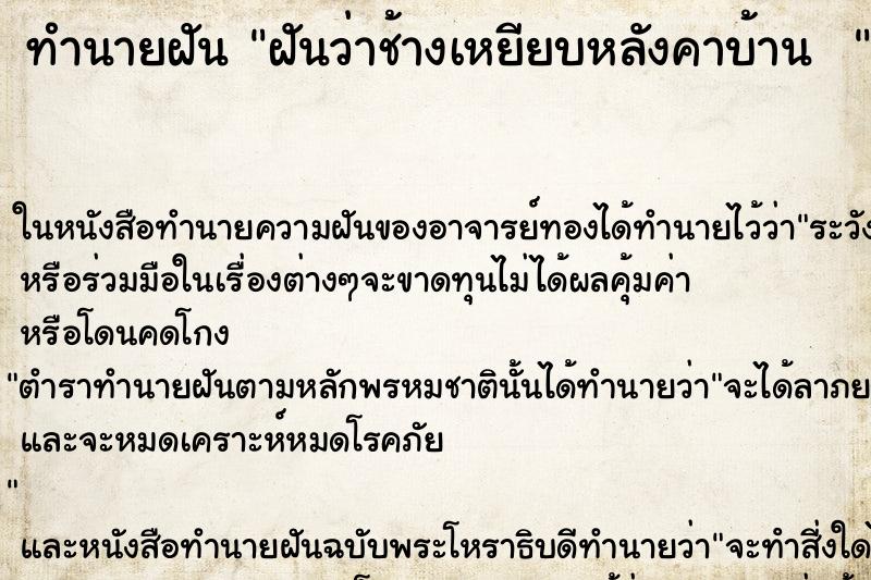 ทำนายฝันทำนายฝันฝันว่าช้างเหยียบหลังคาบ้าน